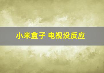 小米盒子 电视没反应